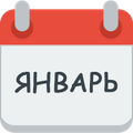 Месяц январь