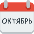 Месяц октябрь