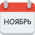 Месяц ноябрь