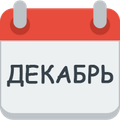 Месяц декабрь