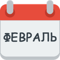 Месяц февраль
