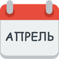 Месяц апрель