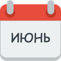 Месяц июнь
