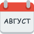 Месяц август