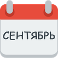 Месяц сентябрь