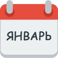 Месяц январь