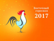 Гороскоп на 2017 год Петуха